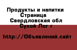  Продукты и напитки - Страница 3 . Свердловская обл.,Сухой Лог г.